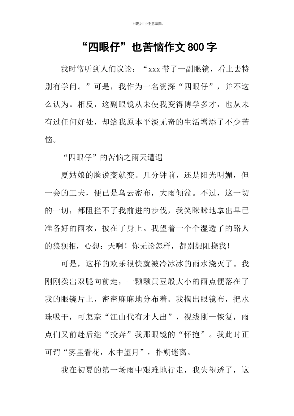 “四眼仔”也烦恼作文800字_第1页