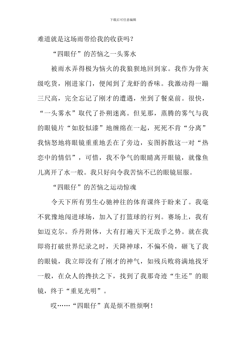 “四眼仔”也烦恼作文800字_第2页