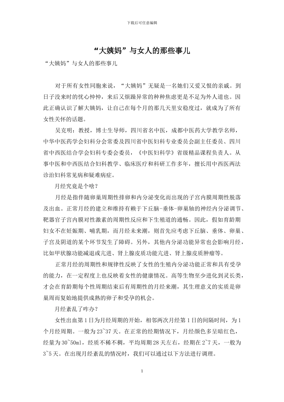 “大姨妈”与女人的那些事儿_第1页