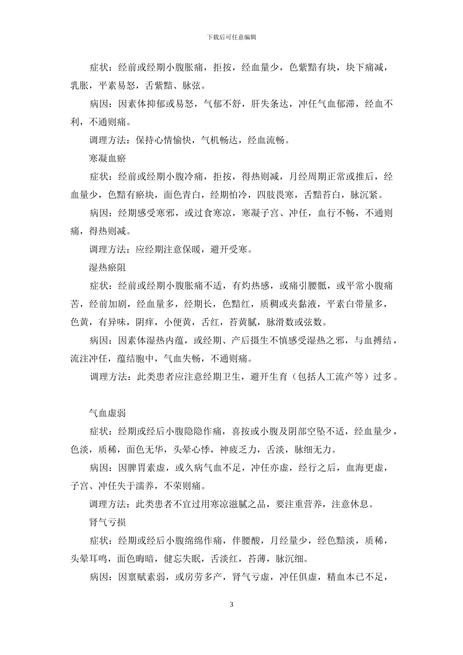 “大姨妈”与女人的那些事儿_第3页