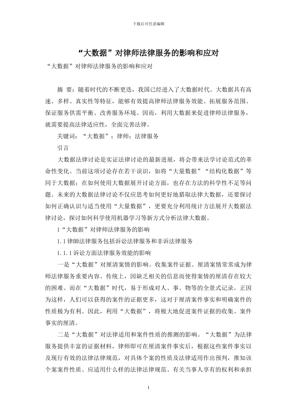 “大数据”对律师法律服务的影响和应对_第1页