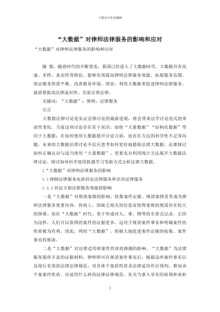 “大数据”对律师法律服务的影响和应对