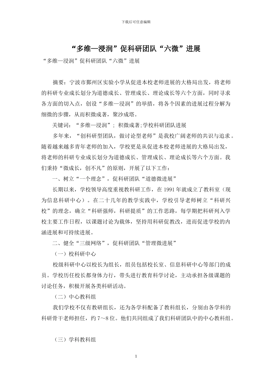 “多维—浸润”促科研团队“六微”发展_第1页