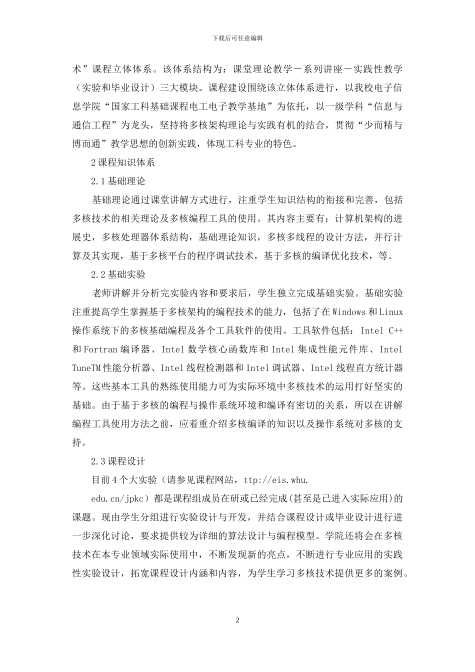 “多核架构及编程技术”课程建设_第2页