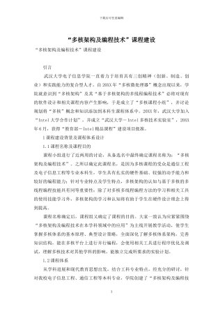 “多核架构及编程技术”课程建设