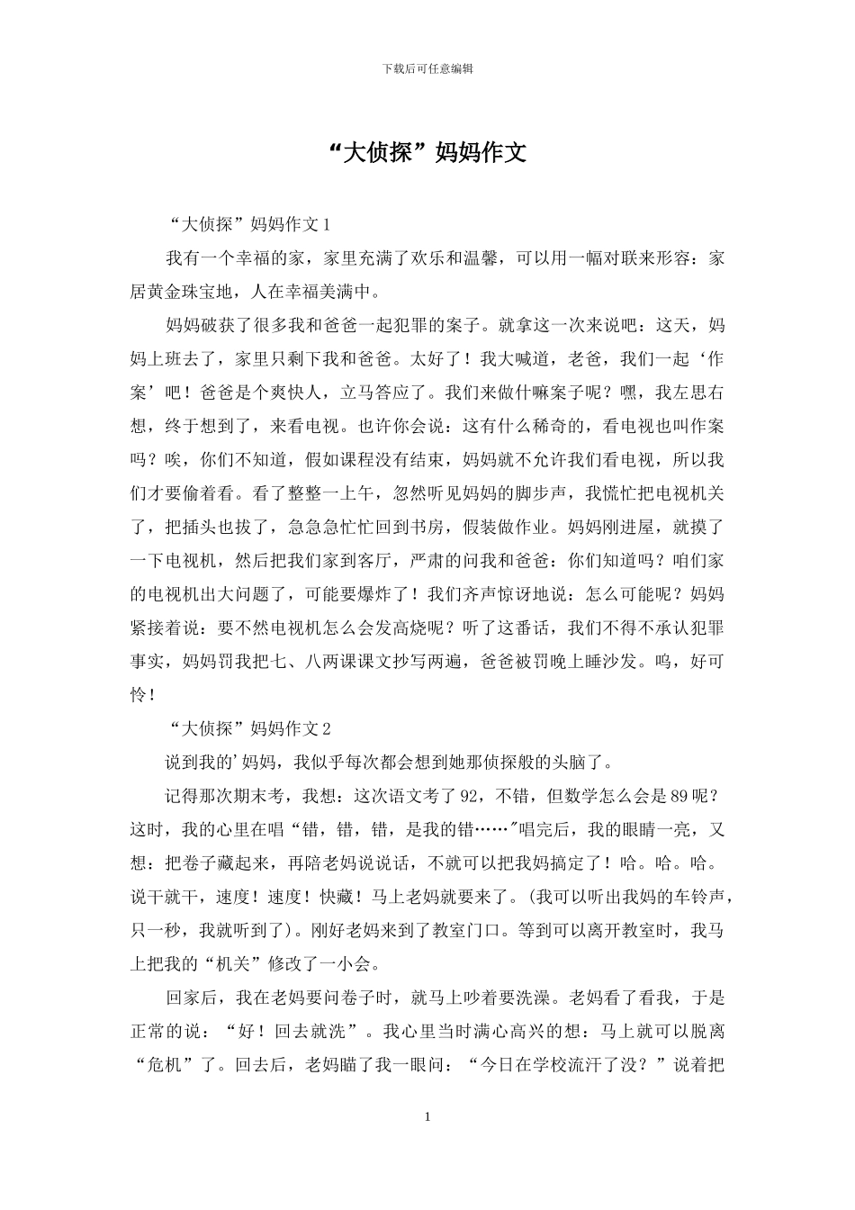 “大侦探”妈妈作文_第1页