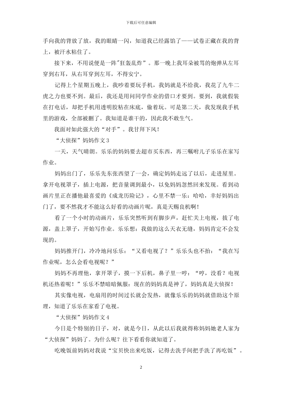 “大侦探”妈妈作文_第2页