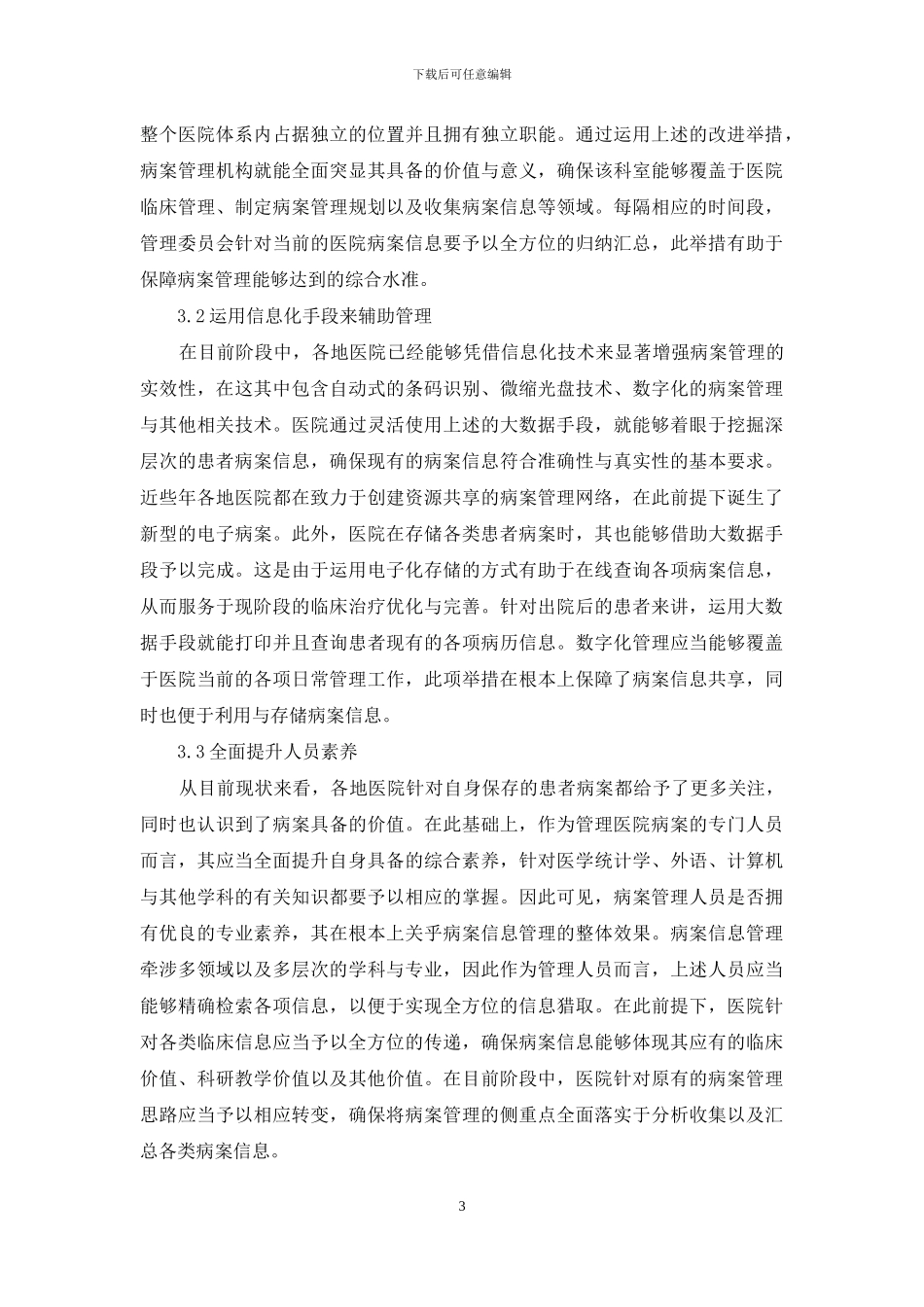 “大数据”时代下医院病案信息管理_第3页