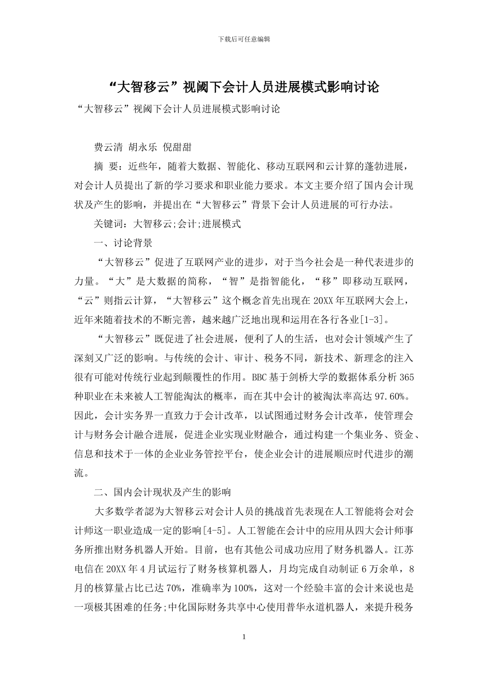 “大智移云”视阈下会计人员发展模式影响研究_第1页