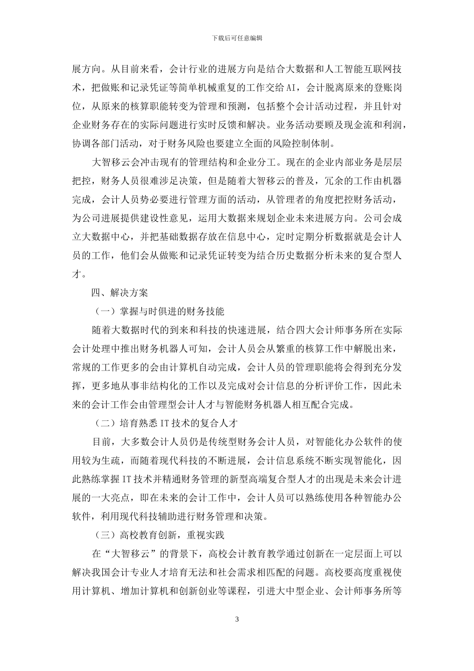 “大智移云”视阈下会计人员发展模式影响研究_第3页