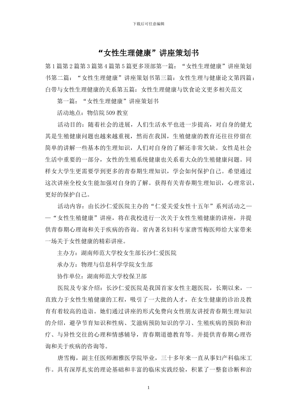 “女性生理健康”讲座策划书_第1页