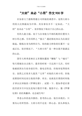 “大材”未必“小用”作文900字