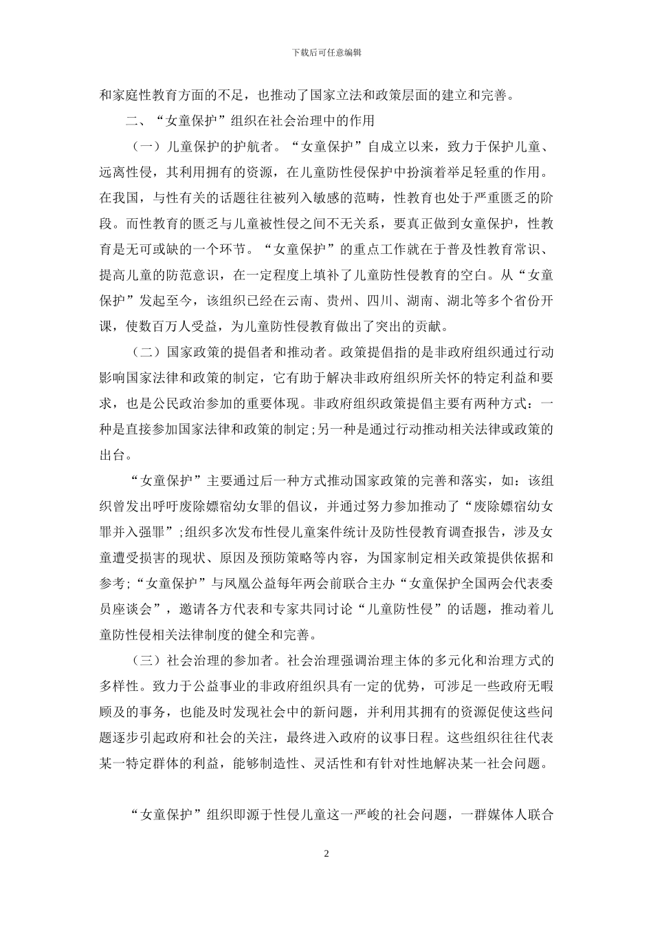 “女童保护”组织在社会治理中的作用浅析_第2页