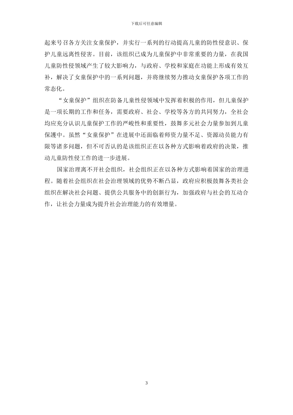 “女童保护”组织在社会治理中的作用浅析_第3页