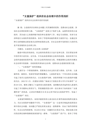 “女童保护”组织在社会治理中的作用浅析