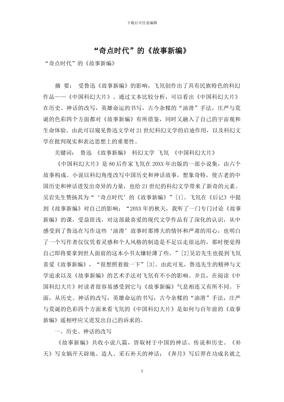 “奇点时代”的《故事新编》_第1页