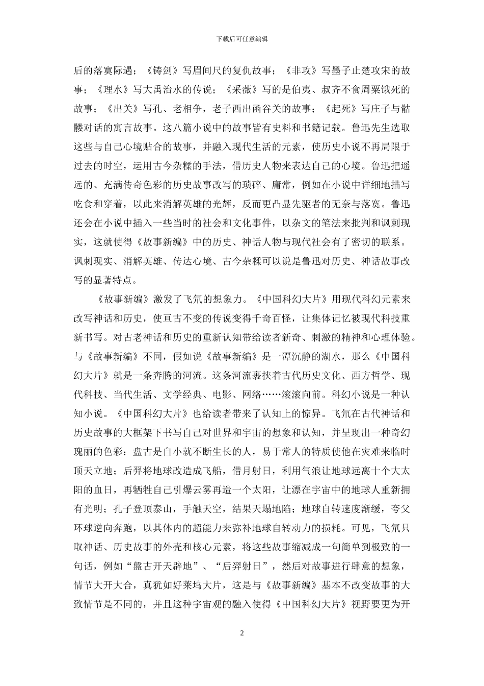 “奇点时代”的《故事新编》_第2页