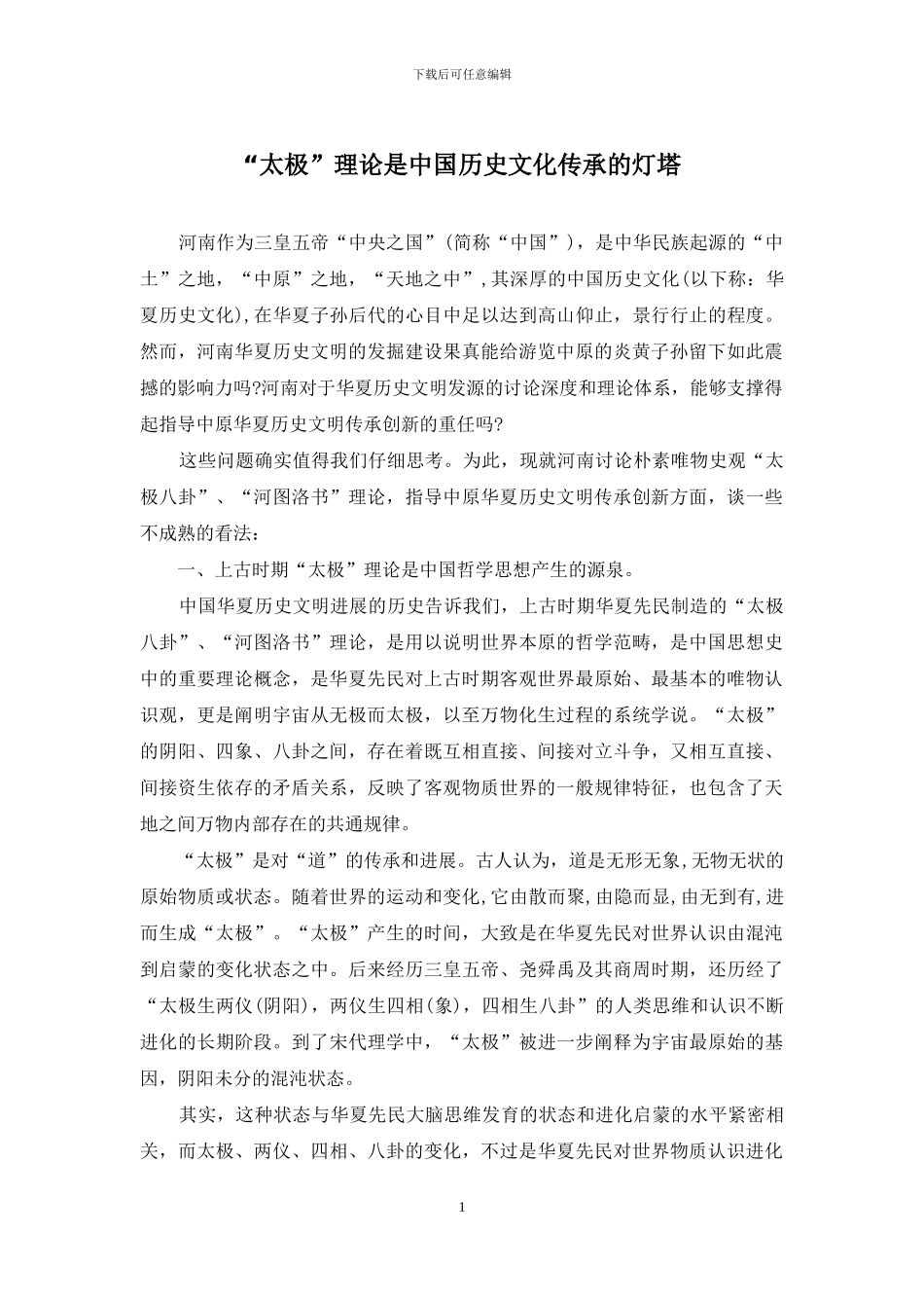 “太极”理论是中国历史文化传承的灯塔_第1页