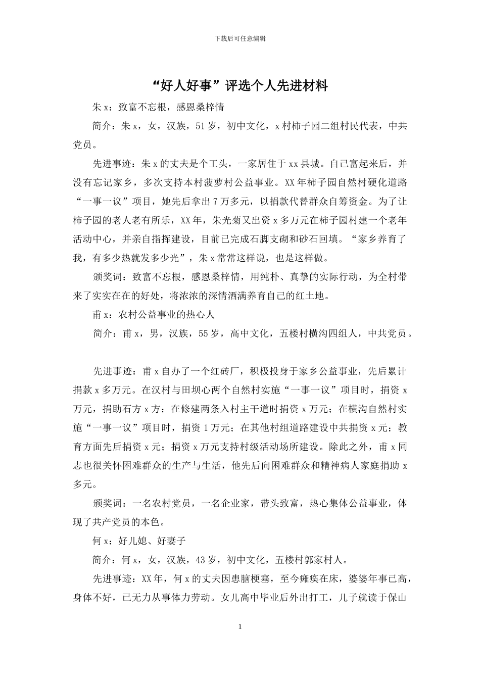 “好人好事”评选个人先进材料_第1页