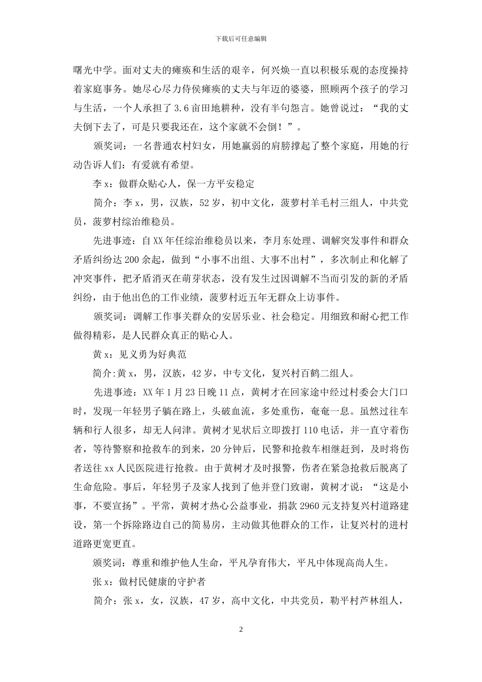 “好人好事”评选个人先进材料_第2页