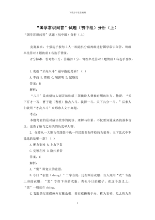“国学常识问答”试题分析(上)