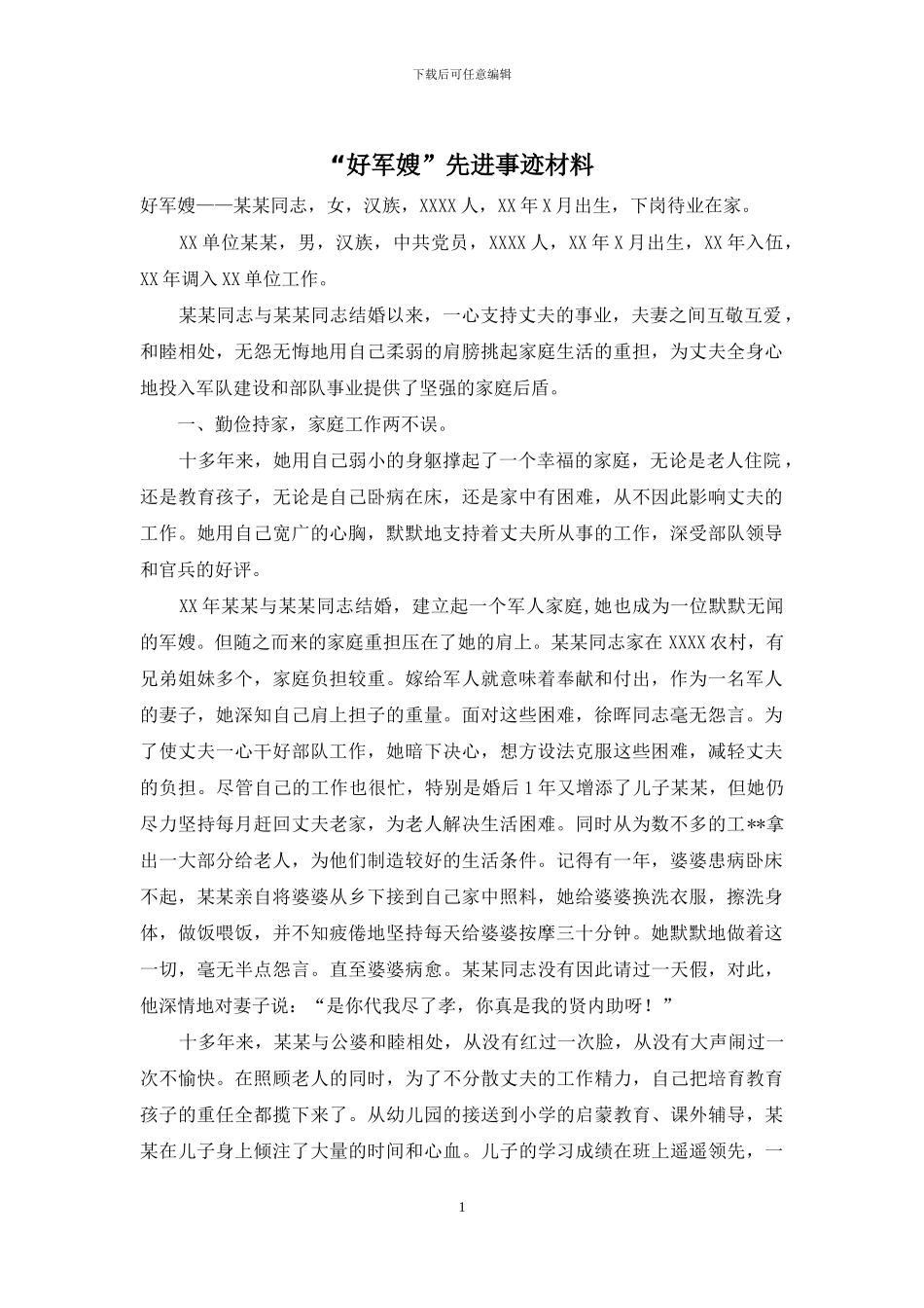 “好军嫂”先进事迹材料_第1页