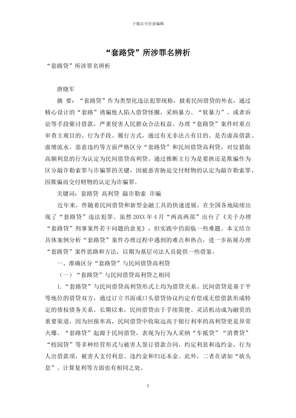 “套路贷”所涉罪名辨析_第1页