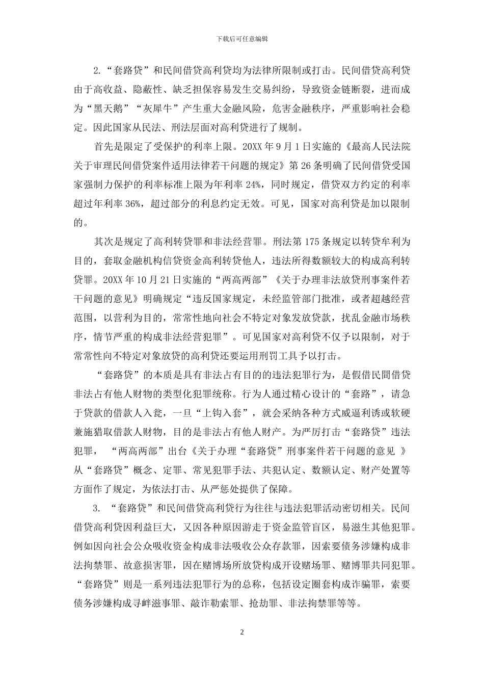 “套路贷”所涉罪名辨析_第2页