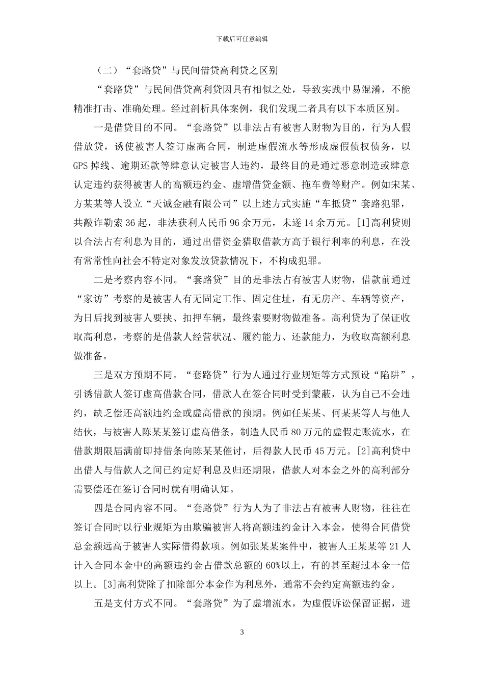 “套路贷”所涉罪名辨析_第3页