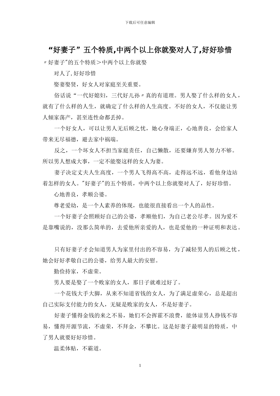 “好妻子”五个特质-中两个以上你就娶对人了-好好珍惜_第1页