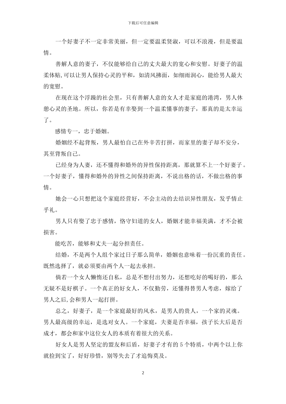 “好妻子”五个特质-中两个以上你就娶对人了-好好珍惜_第2页