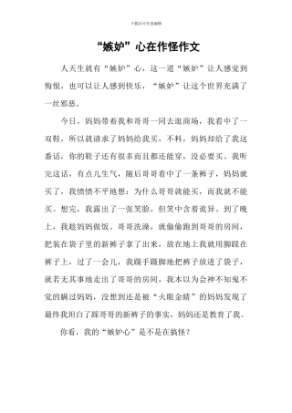 “嫉妒”心在作怪作文
