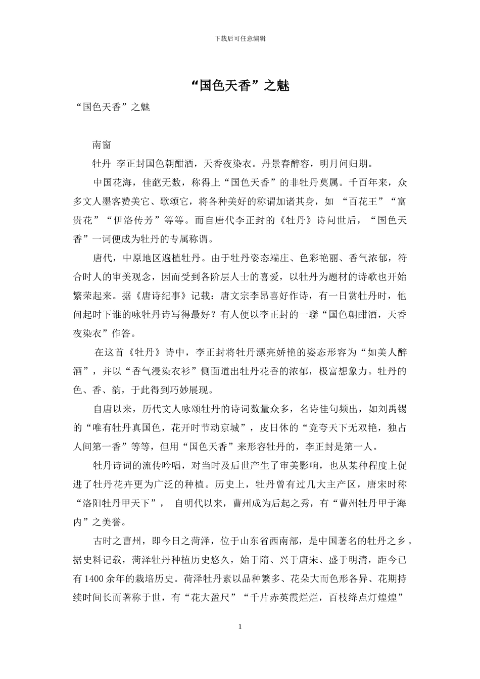 “国色天香”之魅_第1页