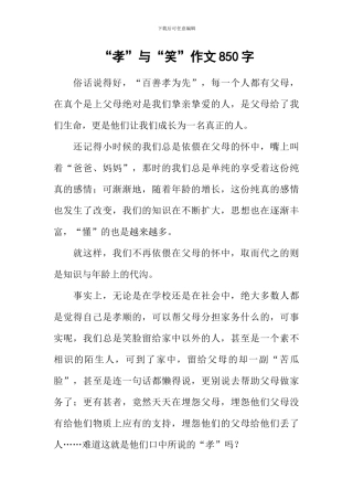 “孝”与“笑”作文850字