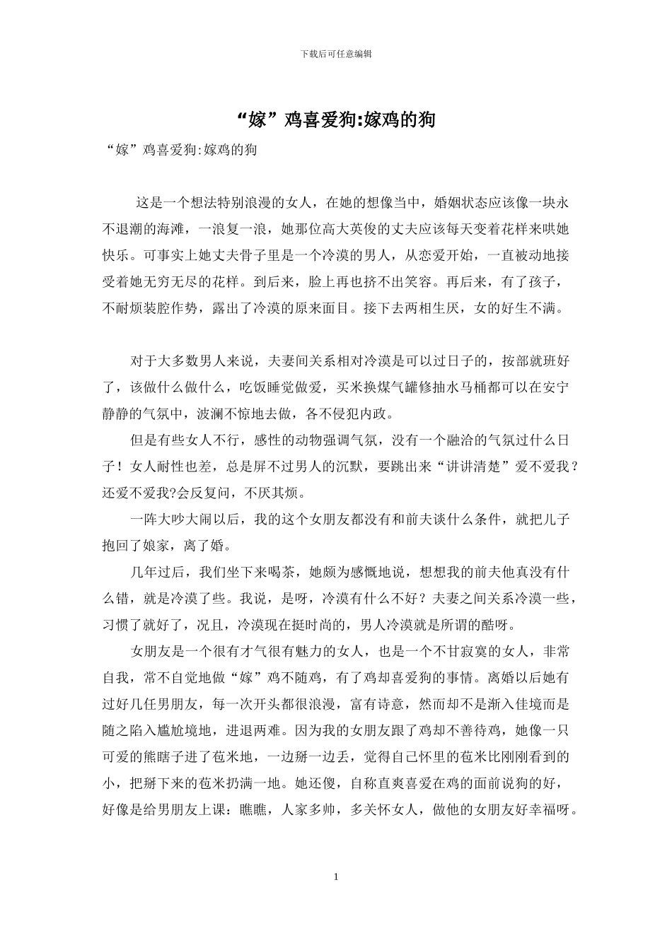 “嫁”鸡喜欢狗-嫁鸡的狗_第1页