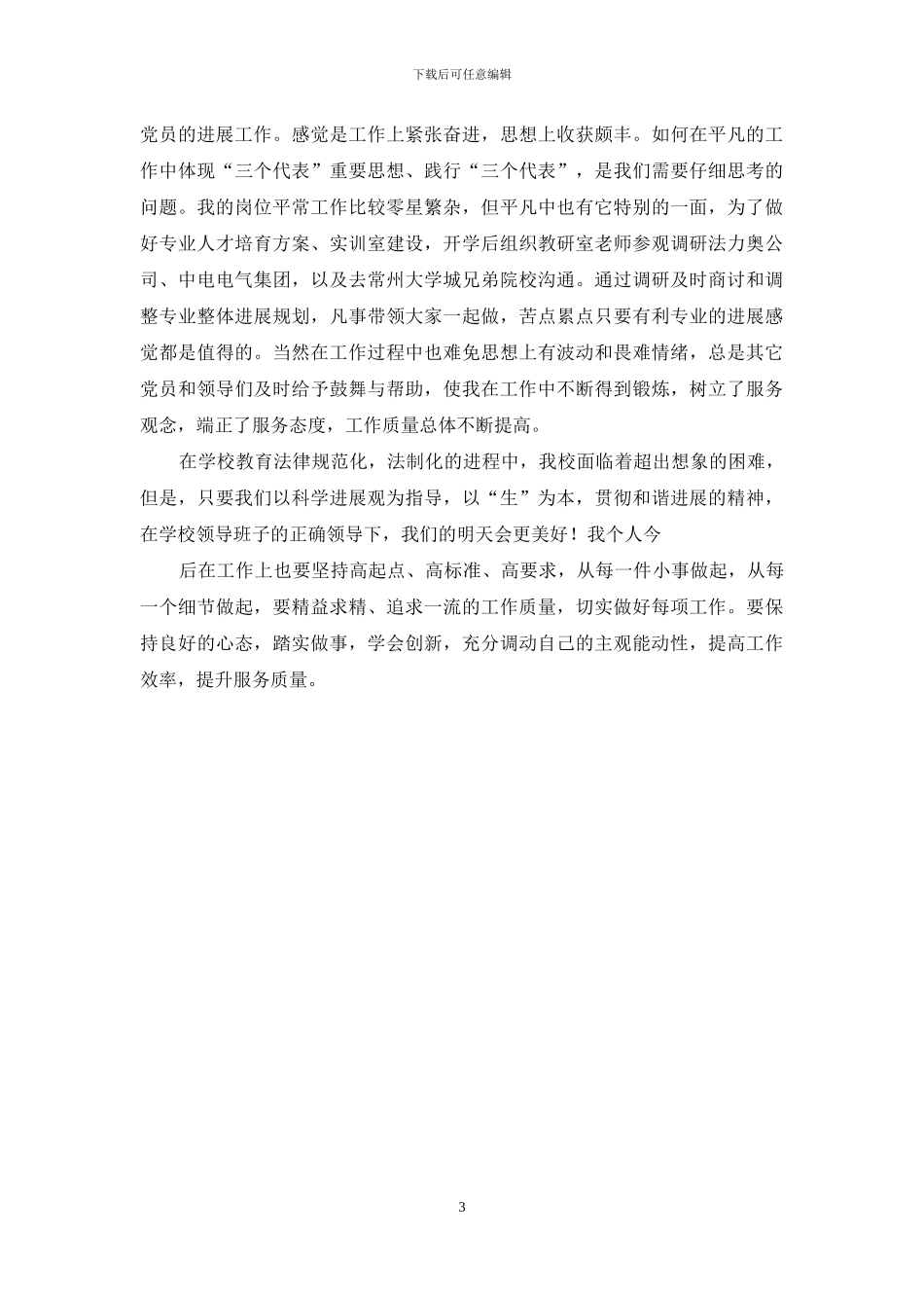 “学习党章坚定信念敬业奉献”主题教育活动心得体会_第3页