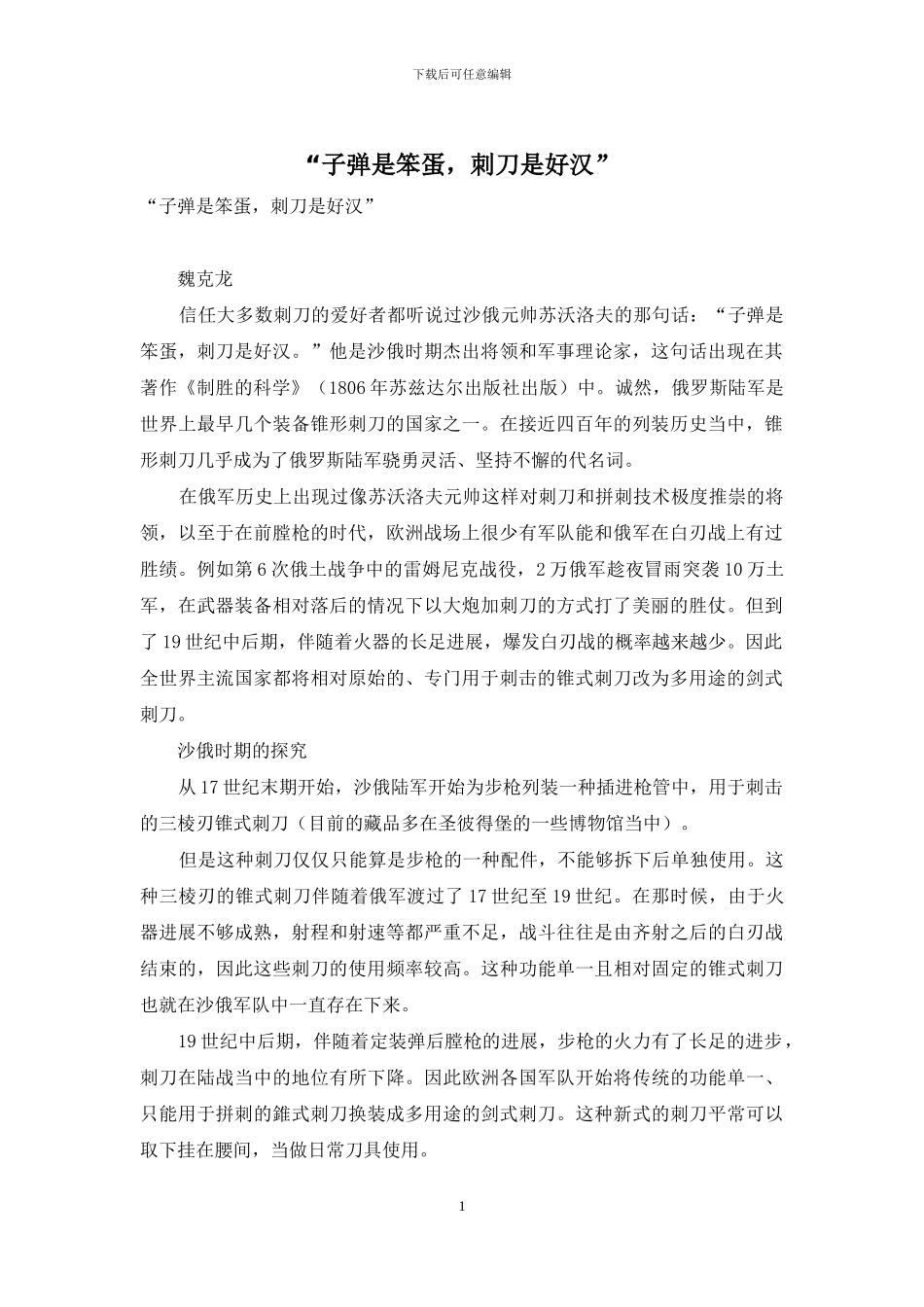 “子弹是笨蛋-刺刀是好汉”_第1页