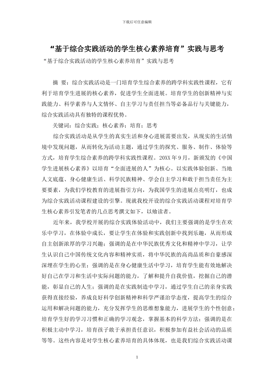 “基于综合实践活动的学生核心素养培育”实践与思考_第1页