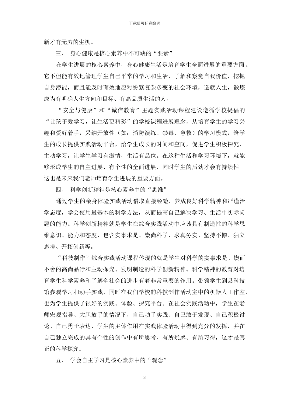 “基于综合实践活动的学生核心素养培育”实践与思考_第3页