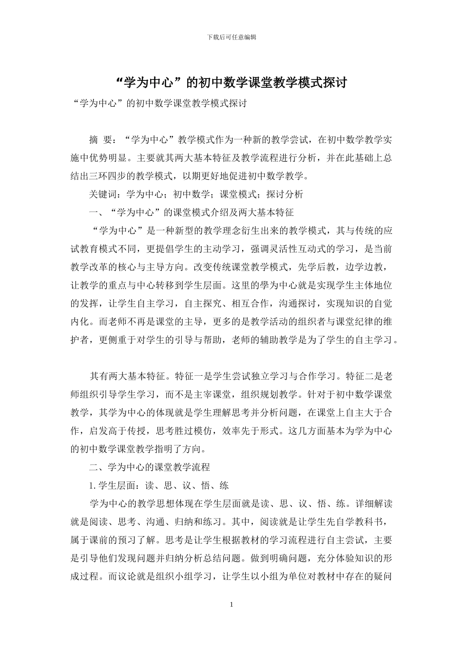 “学为中心”的初中数学课堂教学模式探讨_第1页