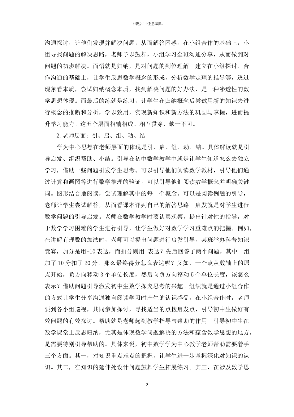 “学为中心”的初中数学课堂教学模式探讨_第2页