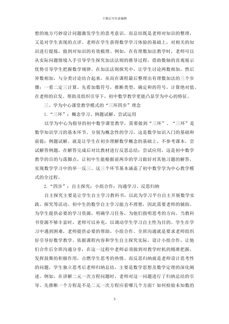 “学为中心”的初中数学课堂教学模式探讨_第3页