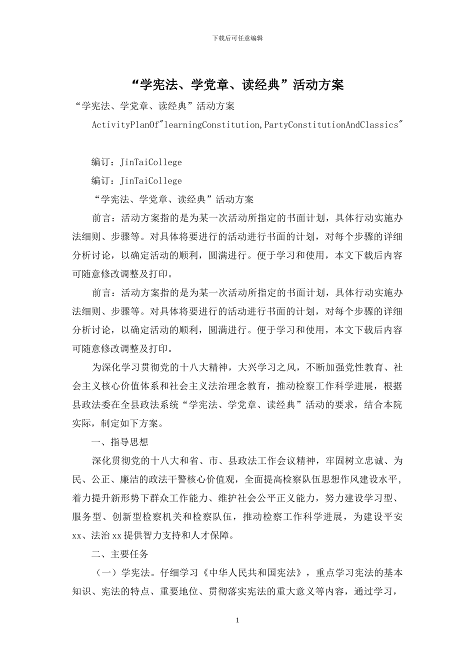 “学宪法、学党章、读经典”活动方案_第1页