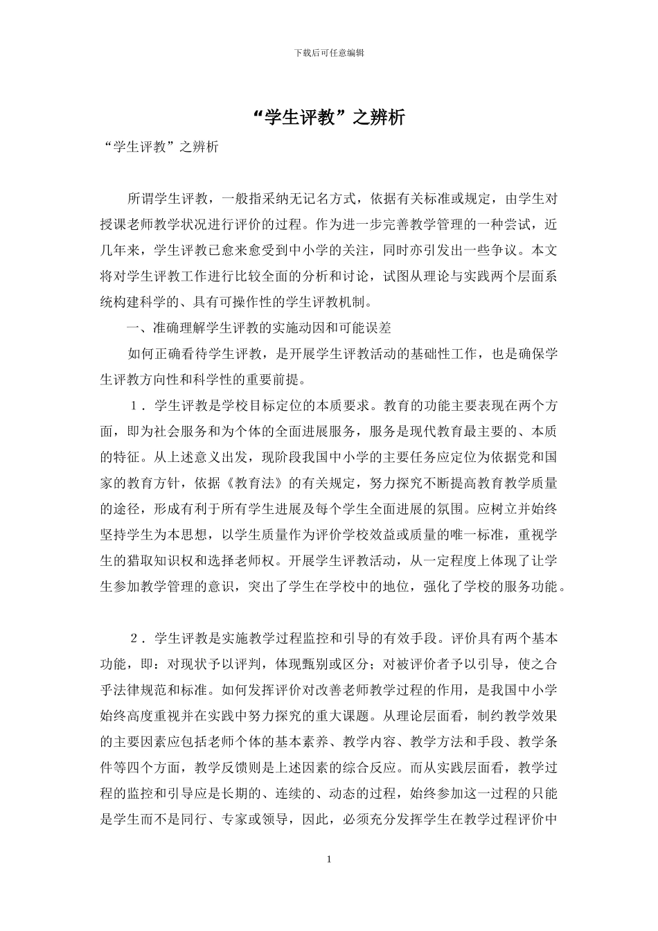 “学生评教”之辨析_第1页