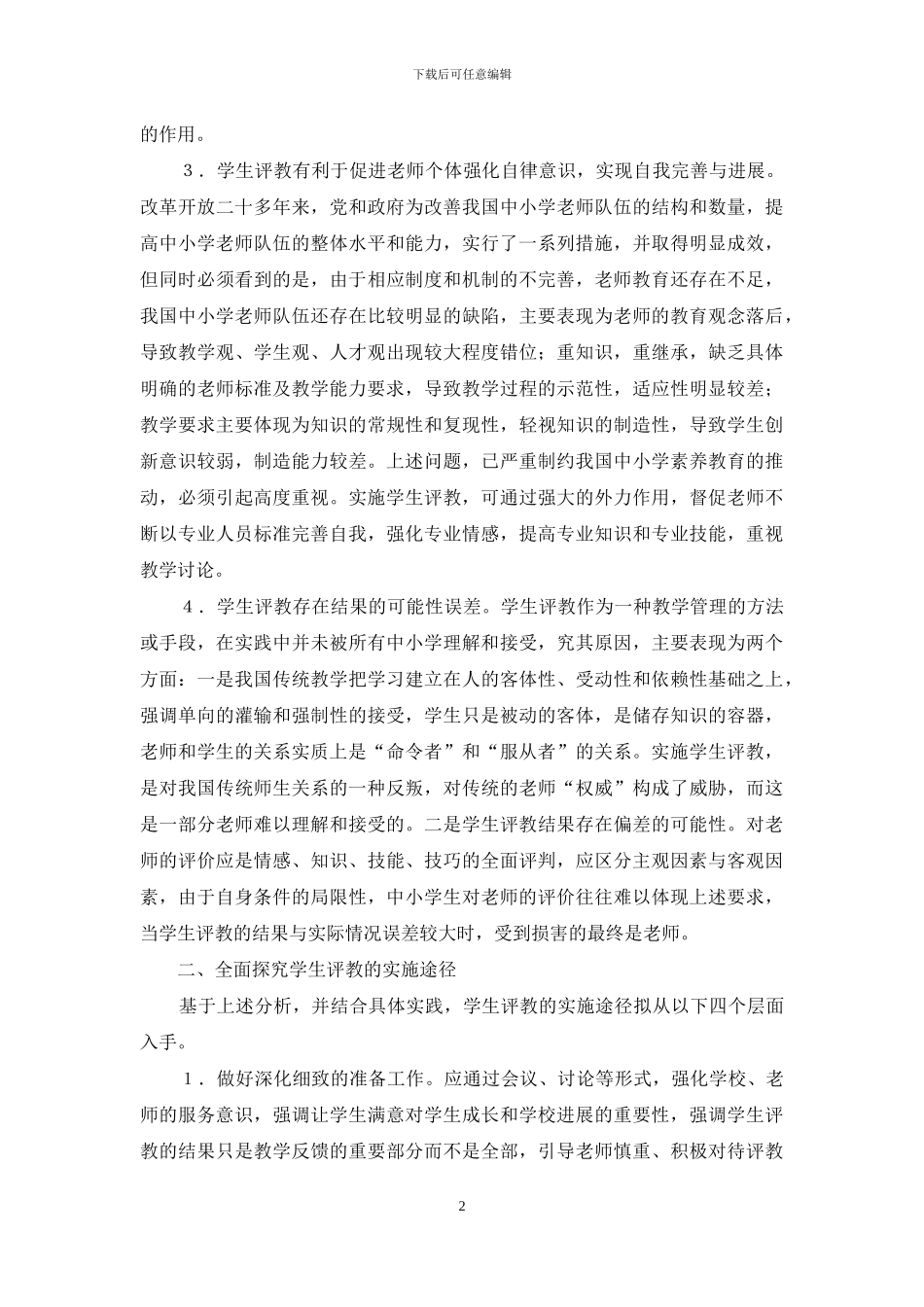 “学生评教”之辨析_第2页