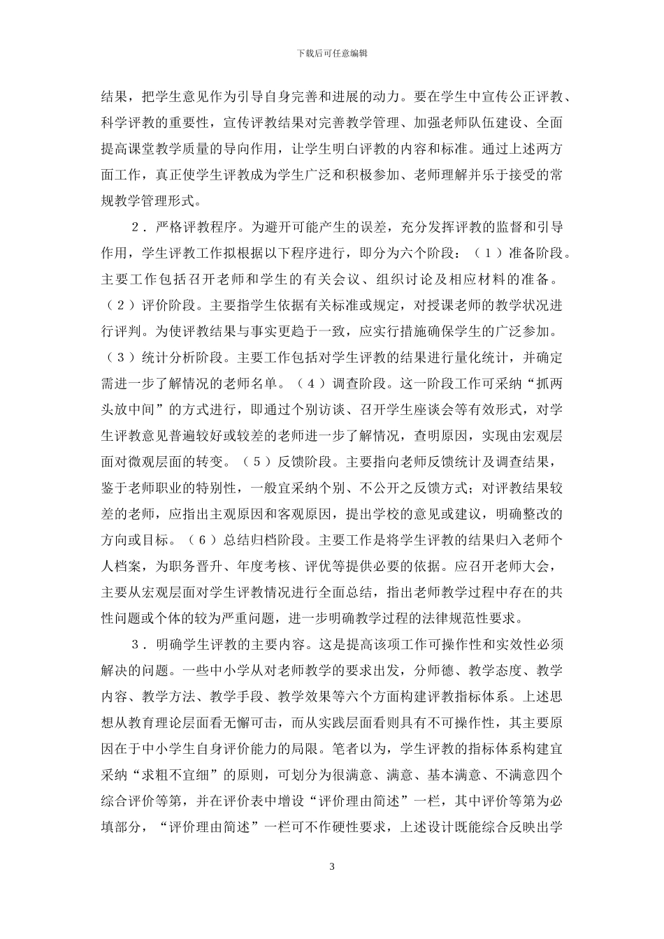 “学生评教”之辨析_第3页