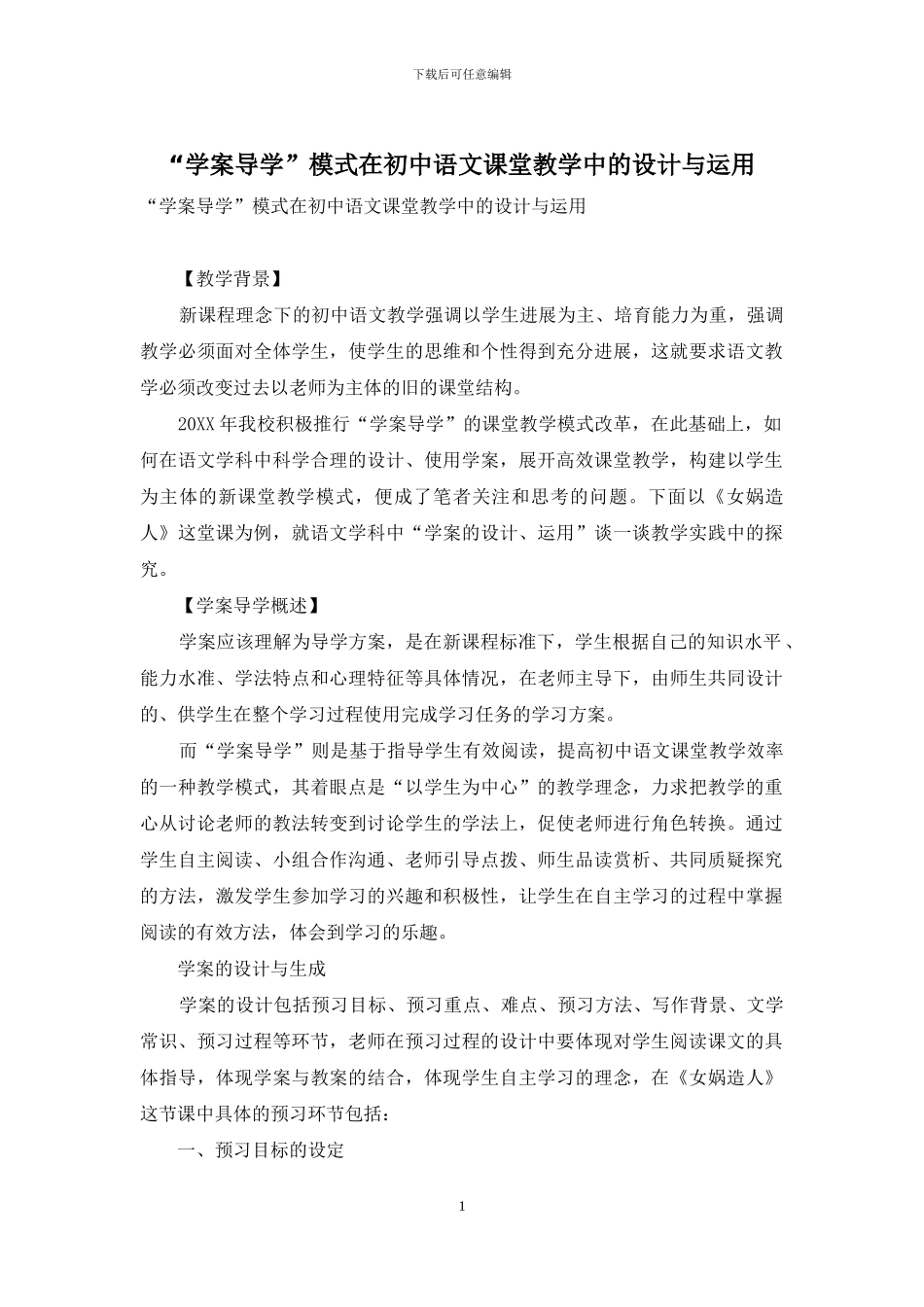 “学案导学”模式在初中语文课堂教学中的设计与运用_第1页