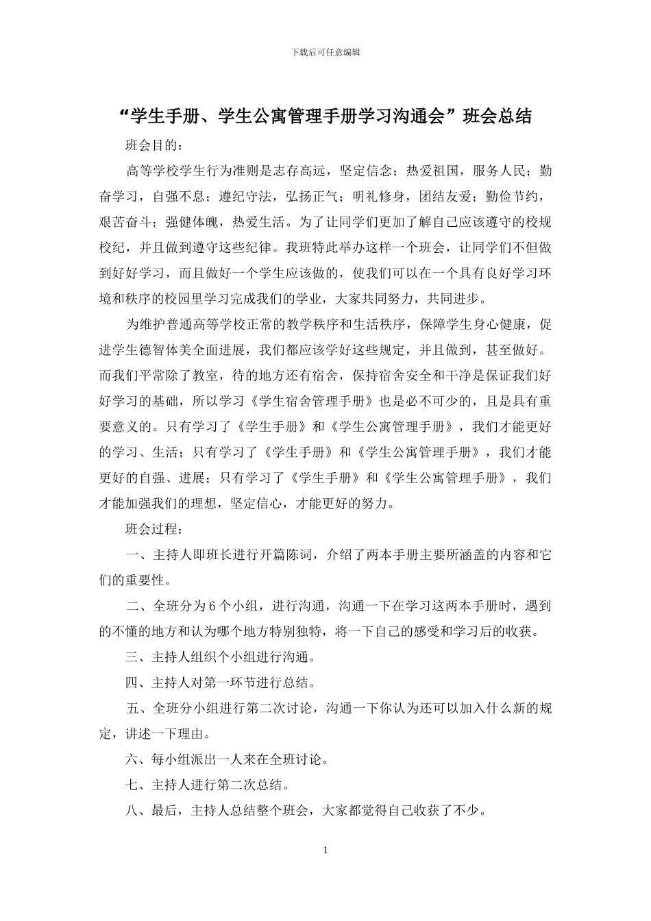 “学生手册、学生公寓管理手册学习交流会”班会总结_第1页