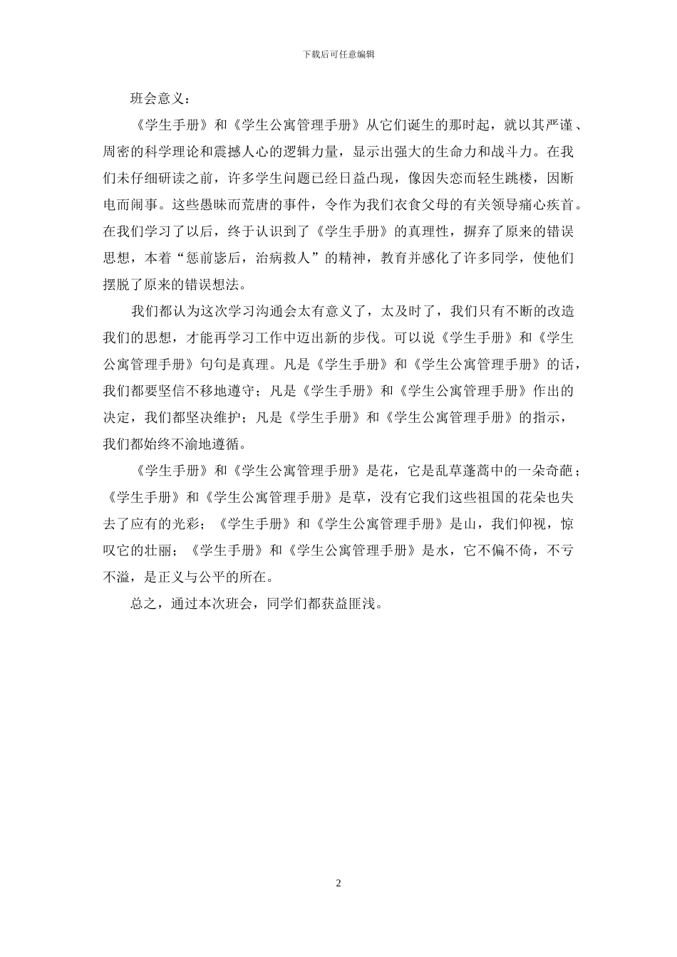 “学生手册、学生公寓管理手册学习交流会”班会总结_第2页