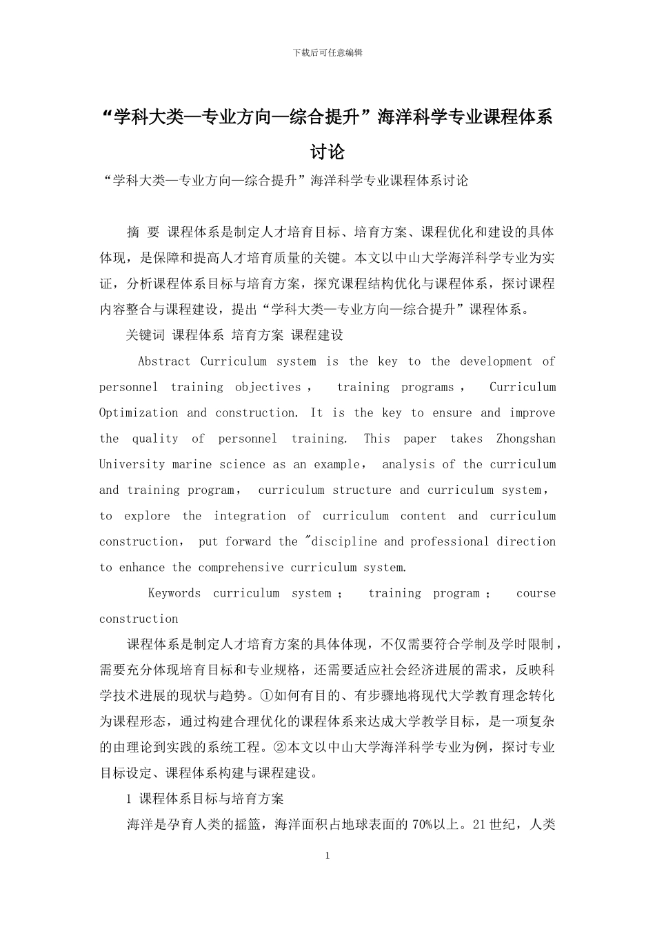 “学科大类—专业方向—综合提升”海洋科学专业课程体系研究_第1页